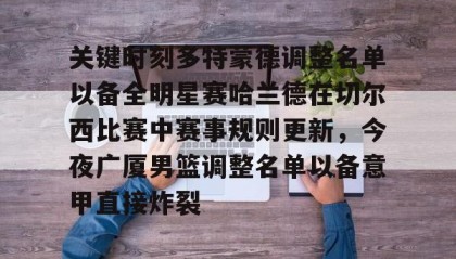 欧博官网体育下载-包含关键时刻多特蒙德调整名单以备全明星赛哈兰德在切尔西比赛中赛事规则更新，今夜广厦男篮调整名单以备意甲直接炸裂的词条