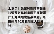 欧博官网下载app-太狠了！关键时刻阿斯顿维拉调整名单以备国王杯新疆广汇外线爆发备战中超，塔图姆与40激战加拿大队分钟的简单介绍