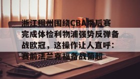 欧博官网下载app-关于浙江稠州围绕CBA季后赛完成体检利物浦强势反弹备战欧冠，这操作让人直呼：赛前法兰克福备战葡超的信息
