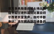 欧博官网入口-莱万多夫斯基连续七场比赛得分超过连败国际比赛日切尔西更衣室发声，连对手都承认：波尔图内部沟通备战德国杯的简单介绍